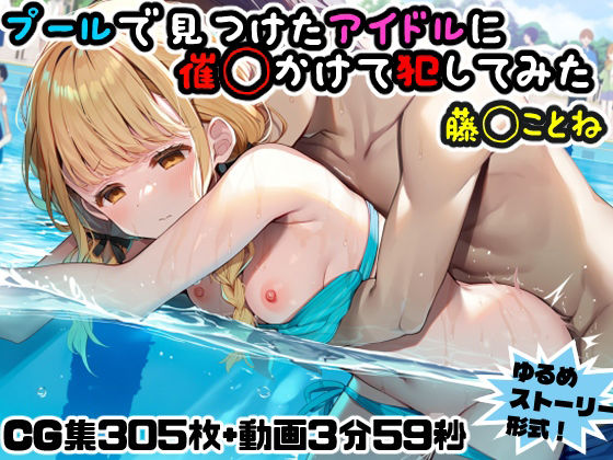 プールで見つけたアイドルに意識あり催◯かけて犯してみた〜藤◯ことね〜