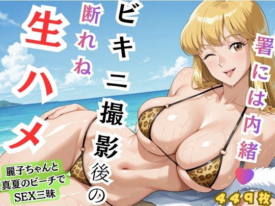 【れいこ】署には内緒 ビキニ撮影後の断れぬ生ハメ