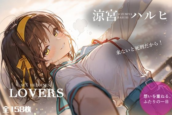 セックスヒロインズ 涼宮ハ〇ヒ編