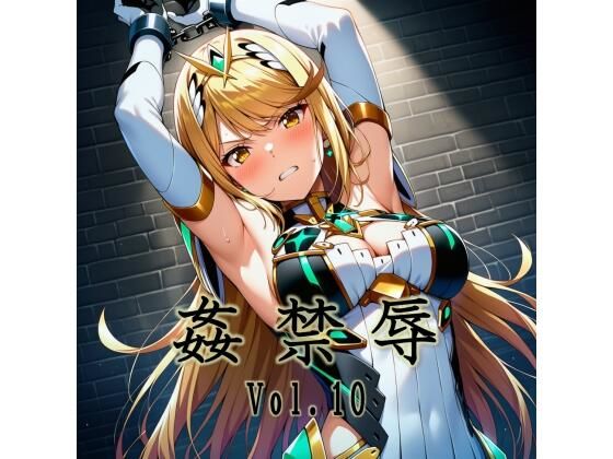 姦禁辱 vol.10
