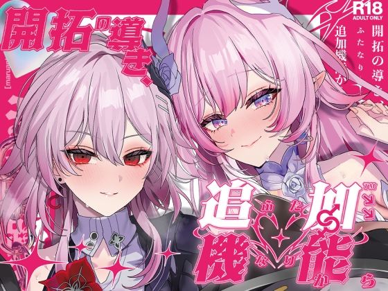 開拓の導き、追加機能(ふたなり)から