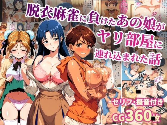 脱衣麻雀に負けたあの娘がヤリ部屋に連れ込まれた話