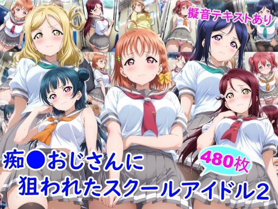 [ラブライブ！サンシャイン!! 同人]「痴●おじさんに狙われたスクールアイドル2」(雪月花)