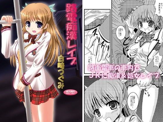 路電痴●レ●プ 白○つぐみ