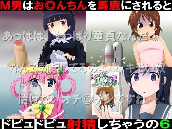 M男はお◎んちんを馬鹿にされるとドピュドピュ射精しちゃうの6