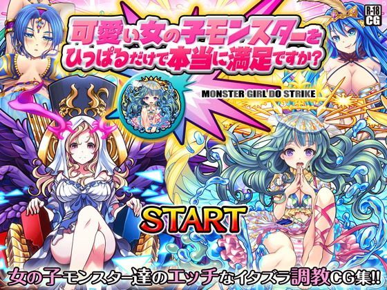 可愛い女の子モンスターをひっぱるだけで本当に満足ですか?