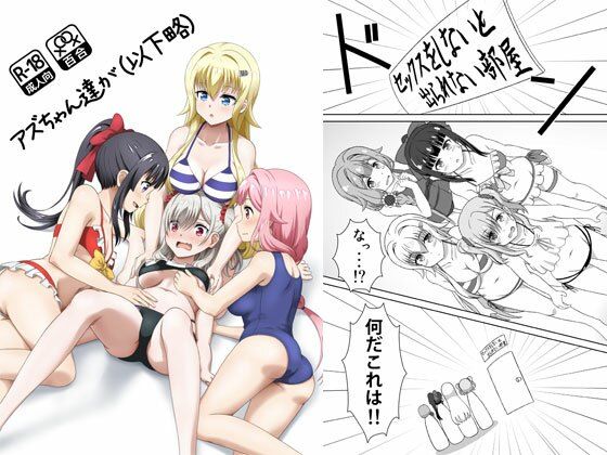 アズちゃん達が（以下略）