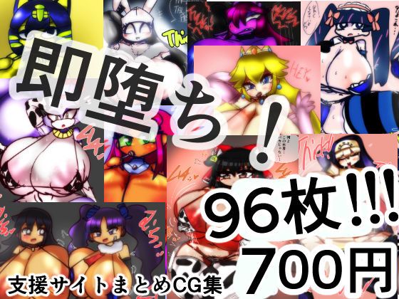 即堕ち!よろずドスケベCG集!
