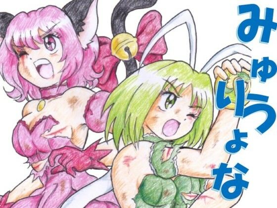 みゅうりょな