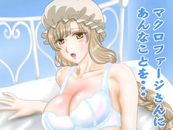 マクロファージさんにあんなことを・・・