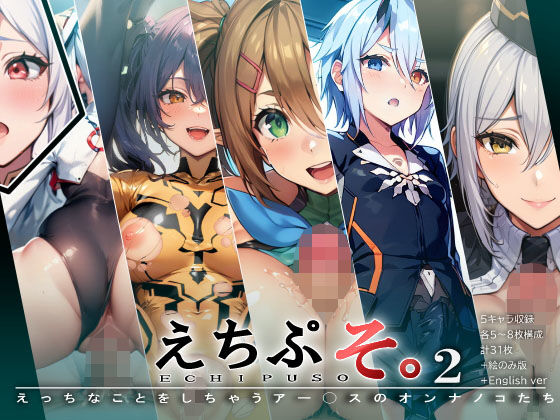 えちぷそ。2