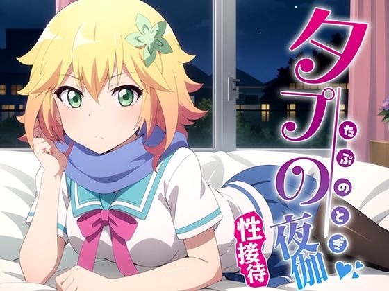 [ガヴリールドロップアウト 同人]「タプの夜伽 接待編」(排便量管理人)