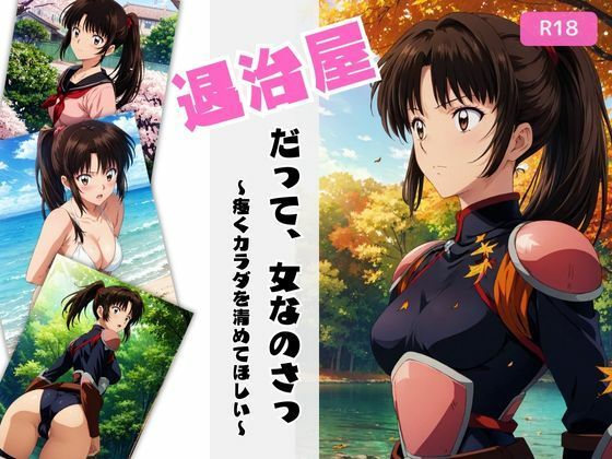 退治屋だって女なのさっ!