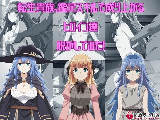 『転生貴族、鑑〇スキルで成り上がる』からヒロイン達を脱がしてみた!エッチな姿をたっぷり300枚以上!