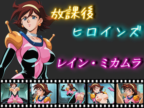 放課後ヒロインズ レイン・ミカムラ