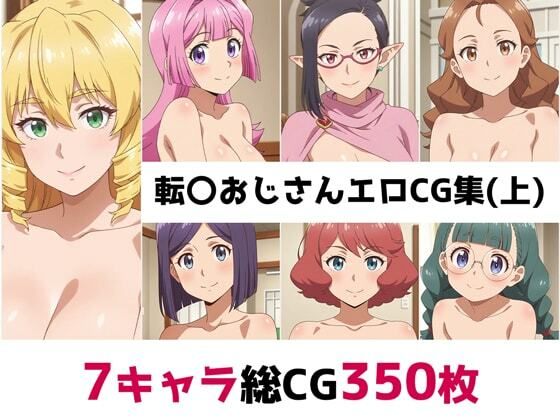 転〇おじさん総集編エロCG集(上)
