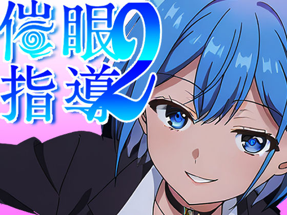 催●指導2〜友人のために先生とセックス勝負で打ち勝ちます！〜