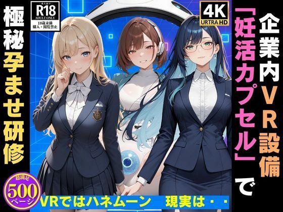 企業内VR設備「妊活カプセル」で 極秘孕ませ研修 VRではハネムーン、現実は