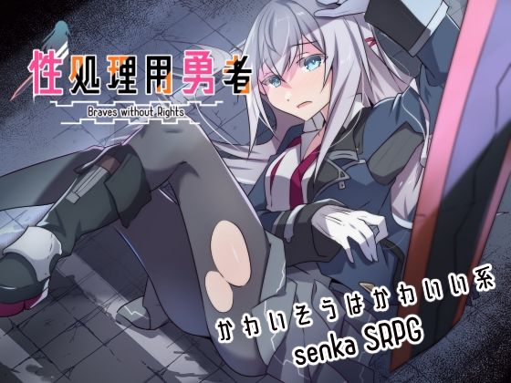 性処理用勇者