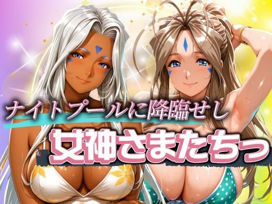 ナイトプールに降臨せし女神様たちっ