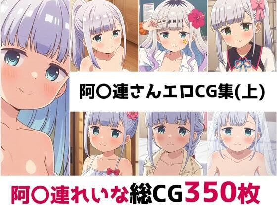 阿〇連さん総集編エロCG集(上)