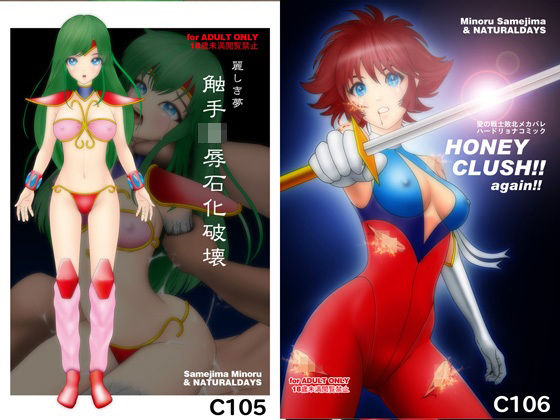 麗しき夢 触手凌●石化破壊 C105 / HONEY CRUSH !! again !! C106