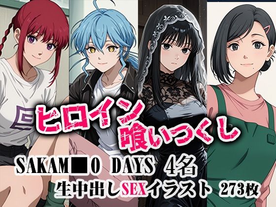 ヒロイン喰いつくし SAKAMO■■DAYS 4名 凌●生中出し本番