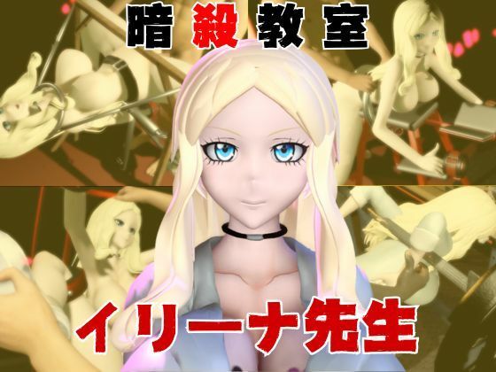 【動画4本】暗殺教室イリーナ先生と拘束SMプレイを楽しむ動画パック