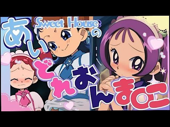 スイートハウスのあいどれおんま○こ