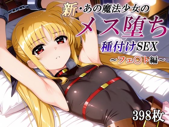新・あの魔法少女のメス堕ち種付けSEX〜フェ〇ト編〜