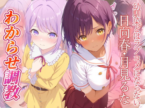 [幼馴染とはラブコメにならない 同人]「幼馴染とはラブコメにならない  日向春  月見るな  わからせ調教」(がざしー)