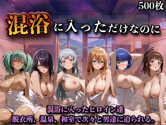 混浴に入っただけなのに(一騎◯千)