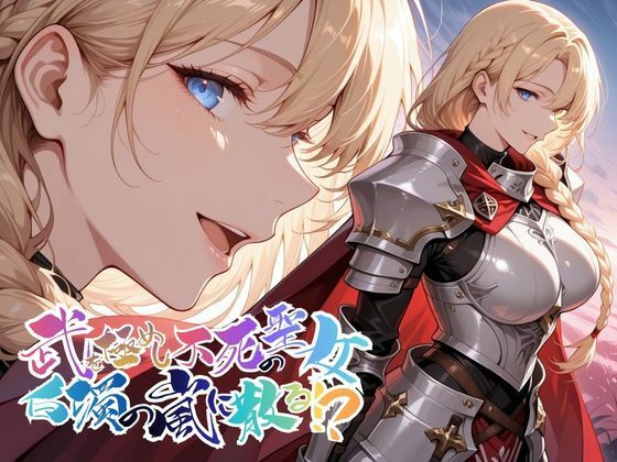 武を極めし不死の聖女、白濁の嵐に散る!?【●の軌跡】ア〇アンロード