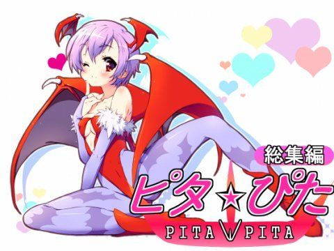 ピタ☆ぴた総集編