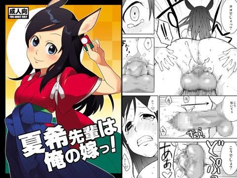 夏希先輩は俺の嫁っ！