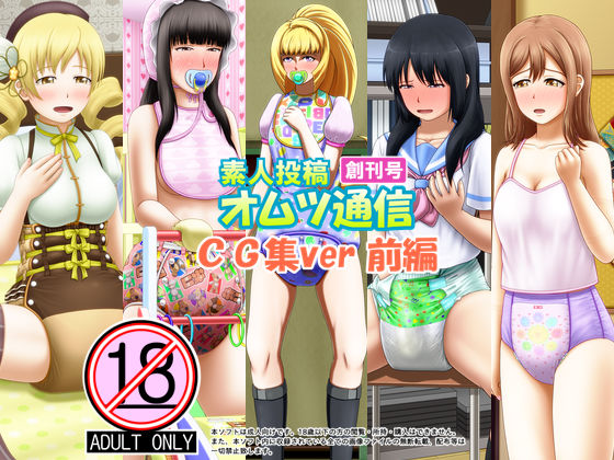 素人投稿オムツ通信 創刊号 CG集ver(前編)