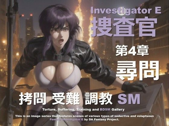 女捜査官 E 第4章 〜尋問〜