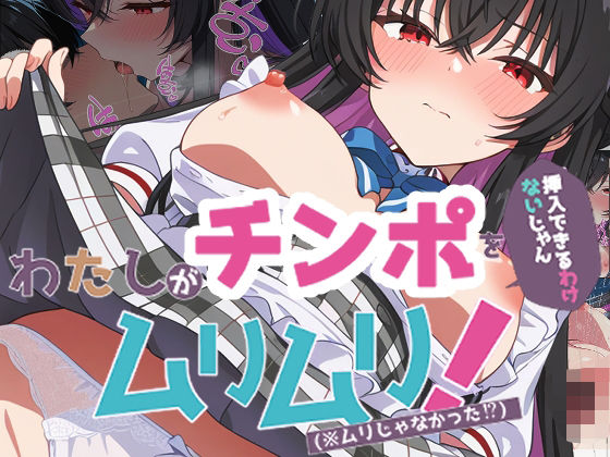 わたしがチンポを挿入できるわけないじゃん、ムリムリ!4