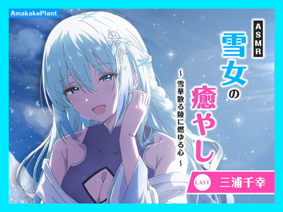 【CV.三浦千幸】ASMR雪女の癒やし〜雪華散る陵に燃ゆる心〜