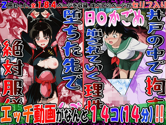 『井戸の中で拘束、崩されていく理性』（日〇かごめ）＆『堕ちた先で絶対服従』（さんご）2冊セット、動画14本