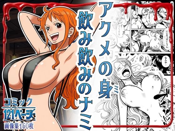 アクメの身 飲み飲みのナミ
