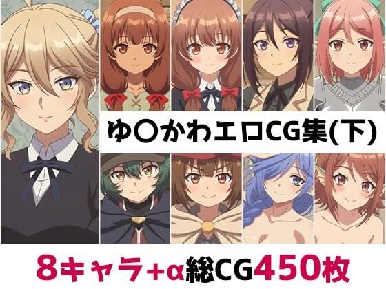 ゆ〇かわ総集編エロCG集（下）