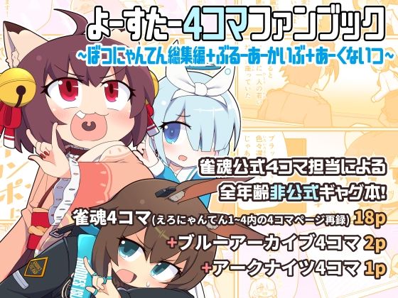 [雀魂 同人]「よーすたー4コマファンブック 〜ぼつにゃんてん総集編＋ぶるーあーかいぶ＋あーくないつ〜」(Alluvial Comet)