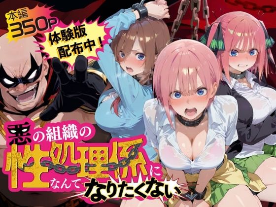 [五等分の花嫁 同人]「悪の組織の性処理係になんてなりたくない 〜囚われた五〇分の花嫁ヒロイン達の次世代繁栄計画〜」(夜更かしの時間)
