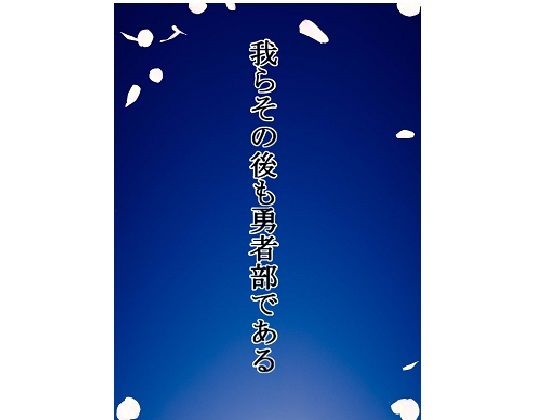 [結城友奈は勇者である 同人]「我らその後も勇者部である」(4コマ大王)