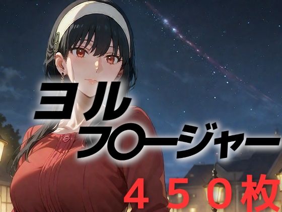 [SPY×FAMILY（スパイファミリー） 同人]「人妻敗北フルボッコ寝取られはらませ姦 ヨル・フ〇ージャー」(AIUEOEKAKI)