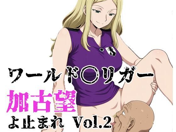 [ワールドトリガー 同人]「ワールド〇リガー 加古望よ止まれ Vol.2」(北国の女神)